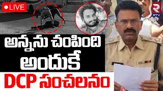 Medchal Brother M*ur*der Case Update🔴LIVE : అన్నను చంపింది అందుకే| Medchal DCP Koti Reddy Comments