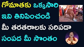 గోమాతకు ఒక్కసారి ఇవి తినిపిస్తే మీ తరతరాలకు సరిపడా సంపద మీ సొంతం | Money Remedies By Machiraju Kiran