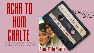 Achha To Hum Chalte Hain |  Aan Milo Sajna(1970) | Kishore Kumar  Lata Mangeshkar | Old love song |