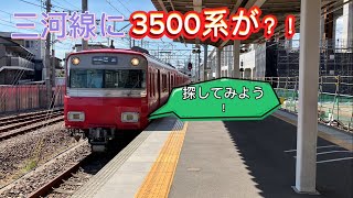 名鉄三河線に3500系が導入！？気になりすぎて知立駅で探して見た！！