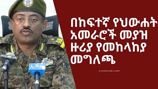 ዋነኛው  የጁንታው  መሪ ስብሃት ነጋን ጨምሮ ሌሎች የጥፋት ቡድኑ አመራሮች በቁጥጥር ስር መዋልን አስመልክቶ ብርጋዴር ጄኔራል ተስፋዬ አያሌው የሰጡት መግለጫ