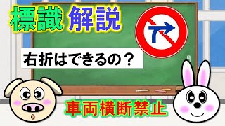 標識解説『車両横断禁止』右折は出来るの？左折を伴う横断は？