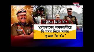 আৱেগেৰে অসম এৰিলে DGP জি পি সিঙে