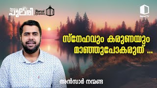 സ്നേഹവും കരുണയും മാഞ്ഞു പോകരുത് ... | അൻസാർ നന്മണ്ട | റിനൈ പുലരി