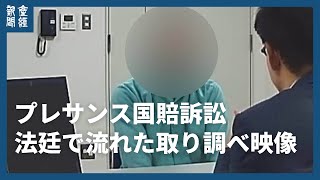 「大罪人」プレサンス国賠訴訟　法廷で流れた取り調べ映像