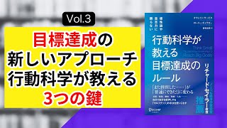 目標達成の新しいアプローチ - 行動科学が教える3つの鍵