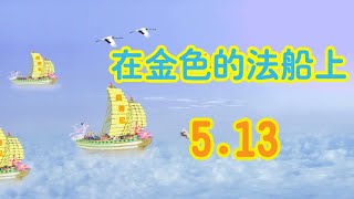 2020.5.13  Music 《在金色的法船上》