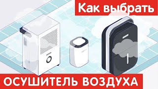 Как выбрать ОСУШИТЕЛЬ ВОЗДУХА?