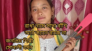 #Sonali-Barman-Bhawaiya-Live @ Shilpi Sonali Barmanভক্তিমূলক ভাওয়াইয়া রাধা নামে সাধা বাঁশি আর ক্যানে