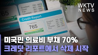 미국민 의료비 부채 70% 크레딧 리포트에서 삭제 시작