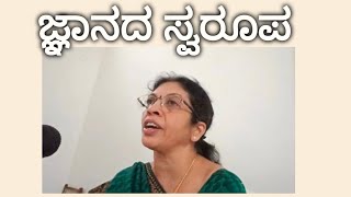 ಜ್ಞಾನದ ಸ್ವರೂಪ —ಸೋ॥ಡಾ॥ಜ್ಯೋತಿ ನಾಗೇಶ್ {ಯೂನಿವರ್ಸಲ್ ಸಕ್ಸೆಸ್ ಲಾಡ್ಜ್ , ಬಂಗಾರಪೇಟೆ}[THEOSOPHY]{ಥಿಯಾಸಫಿ}