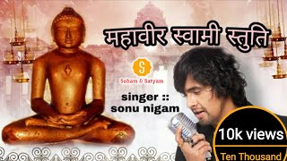 Mahavir Swami Stuti :Singer, Sonu Nigam :: jain song ::महावीर स्वामी स्तुति : गायक, सोनू निगम