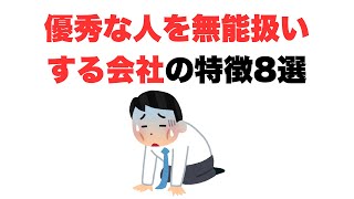 【頑張ってもムダ】優秀な人を無能扱いする会社の特徴8選