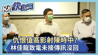 仇恨值高影射陳時中? 林佳龍致電未接 傳訊沒回－民視新聞