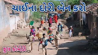 ચાઈના દોરી બેન કરો | comedian vipul 4 | gujarati comedy