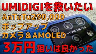 UMIDIGI S5 Pro 【開封】AnTuTu 290,000 ポップアップカメラ＆有機EL 48Mカメラに液冷システム スペックモリモリの3万円格安スマホ【実写あり】