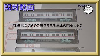 【開封動画】鉄道コレクション 京成電鉄３６００形３６８８編成６両セットＣ【鉄道模型・Nゲージ】