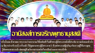 อานิสงส์การเจริญพุทธานุสสติ