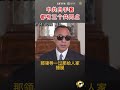 中共白手套都有三个共同点 爆料 郭文贵 共产党 中共 政治 白手套 经济 shorts