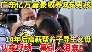 广东亿万富豪收养5岁男孩,14年后高薪聘请寻亲助理帮养子找生父母,认亲现场一幕引人泪奔【人间故事会】