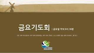 2023.09.01 성광교회 금요기도회