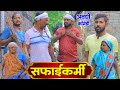 सफाईकर्मचारी | अवधी कॉमेडी | Pbh Films