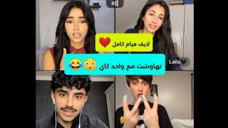 لايف هيام كامل ❤️ تهاوشت مع واحد ألوان 😳😂