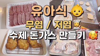 48 유아식:) 무염 \u0026 저염 아기 수제 돈가스 만들기💛(돈가스 냉동보관/ 에어프라이어 돌리기/ 돈가스 튀기기)