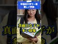 早稲田大学で一番難しい学部はどこですか？ shorts