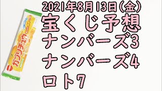 [宝くじ]2021年8月13日(金)予想発表!!