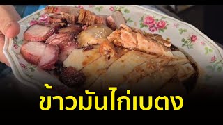 คู่ข่าวชวนชิม : ข้าวมันไก่เบตง