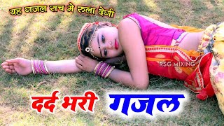 नई दर्द भरी गजल !!💝 दिल तोड़ गया क्यों परदेशी ~Dil Tod Gya Kyo Pardeshi 💝~Sanjana Nagar Gajal 2023