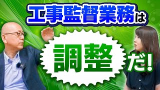 工事監督業務は調整することが沢山あります！具体的にどんな事を調整するのか国交省の事例をもとに解説します。【工事監督業務は調整だ！】