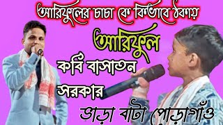 আরিফুলের চাচা কে কিভাবে ঠকায় | চাচা ভাতিজার স্টেজ সু | বারা পাটা | ariful funny video | Assam yt