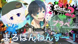 【プラベ配信】まろばんわんず～！初見さんもおいで～★【スプラトゥーン２】【雑談】(概要欄読んでね)