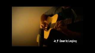 Fingerstyle Guitar: 七夕（Qi Xi） （Gin） Cover By Longlong