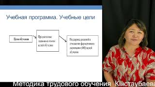 6 Методика трудового обучения  Кыстаубаева Б.К. преподаватель - лектор