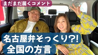 【名古屋発！見えるラジオ】全国にある名古屋弁そっくりな方言！ #名古屋弁