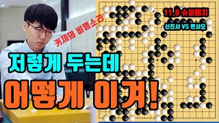 신진서 바둑보고 커제가 벌벌 떠는 이유! [11.8 슈퍼매치] 신진서 vs 롄샤오