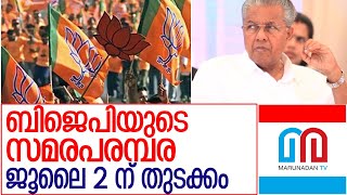 സംസ്ഥാന സര്‍ക്കാരിന് എതിരേ സമരപരമ്പര l BJP Kerala