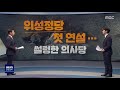 정참시 이만희의 박근혜 시계 해석도 가지가지 위성정당 첫 연설…썰렁한 의사당 2020.03.03 뉴스데스크 mbc