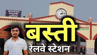 Basti Railway Station | रेलवे स्टेशन बस्ती | basti station