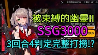 【少女前線】裂變鏈接 被束縛的幽靈II-SSG3000 3回合4判定完整打撈!?