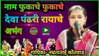 Nam phukache phukache,Abhang,अभंग,marathi abhang,अभंगवाणी,Bhakti geet,devotional,folk art,भजन,Hits