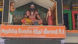 அருள்மிகு கோரக்கர் சித்தர் ஜீவசமாதி பீடம் வடக்கு பொய்கை நல்லூர் pushpavanam siva #கோரக்கர்சித்தர்