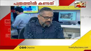 പത്രത്തിൽ കണ്ടത് | 25 JULY 2020 | 24 NEWS