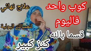 أقوى وصفة لعلاج جميع المشاكل حريق البول و الحكة و التهاب المسالك البولية 😉كانت سبب في شفاء رجل👌