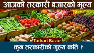 कस्तो छ तरकारीको मूल्य ? Today Vegetable rate Nepal | kalimati tarkari bazar price today