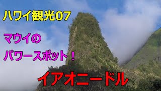 【ハワイ旅行07：マウイのパワースポット！イアオニードル】