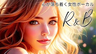 【洋楽R＆B】心が落ち着く女性ボーカル/Soothing female vocals/作業用/勉強用/リラックスBGM//Chill/Relaxing Music/work/study